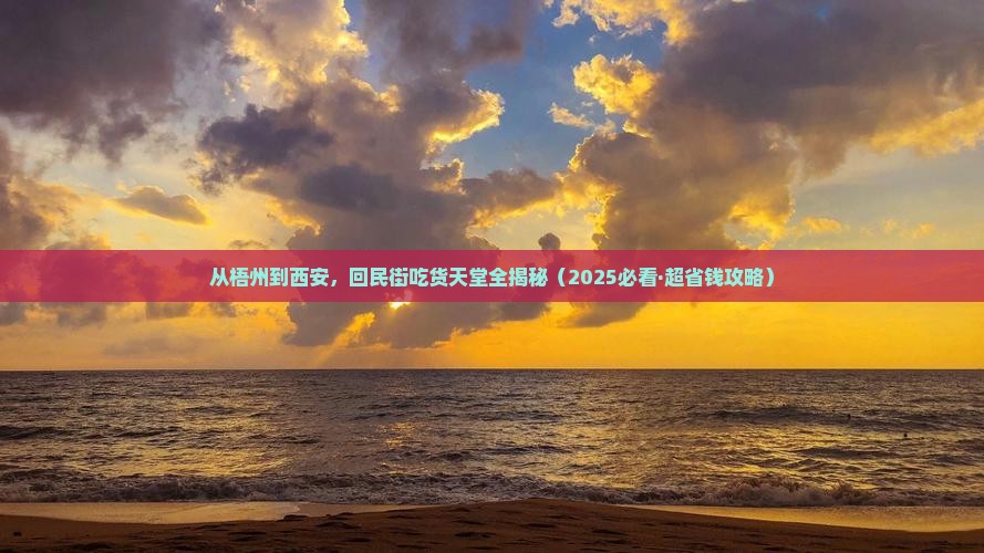 梧州到西安回民街旅游
