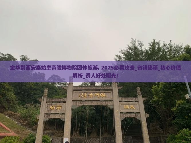 金华到西安秦始皇帝陵博物院团体旅游
