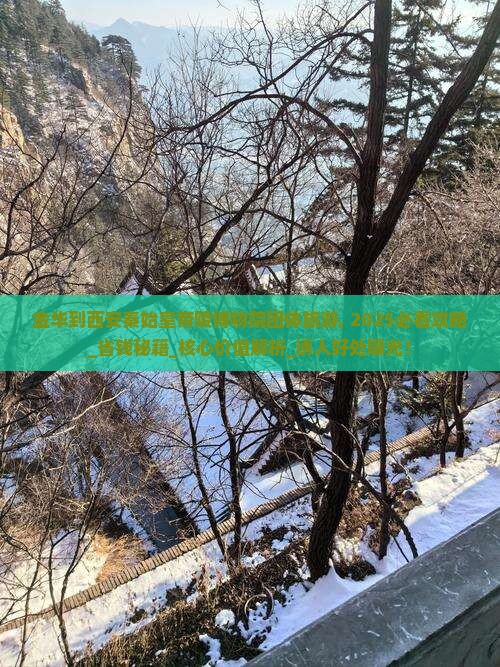 金华到西安秦始皇帝陵博物院团体旅游