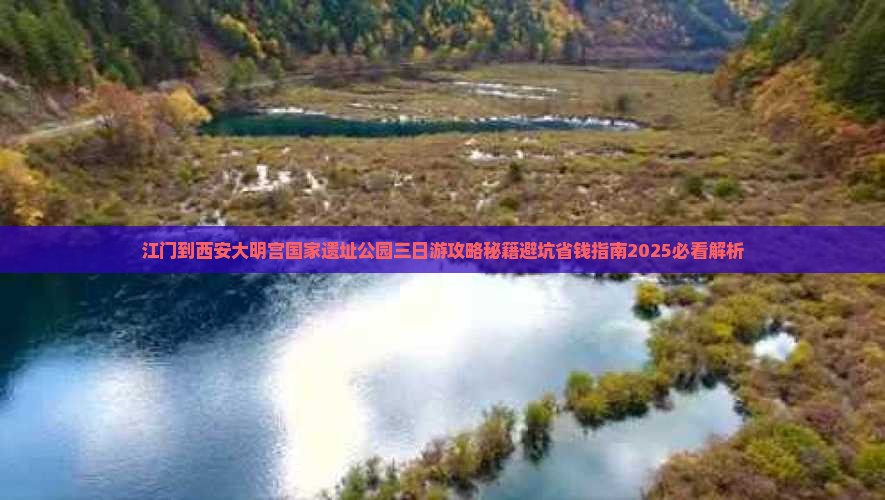 江门到西安大明宫国家遗址公园三日游