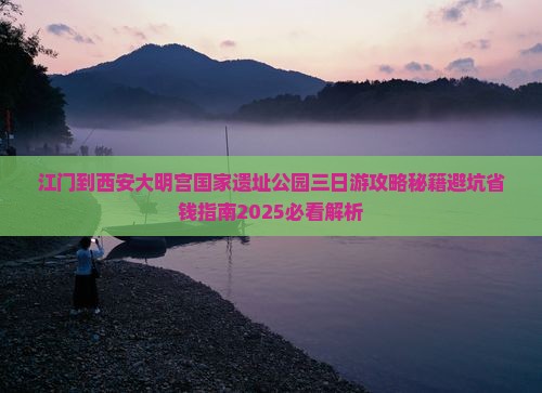江门到西安大明宫国家遗址公园三日游