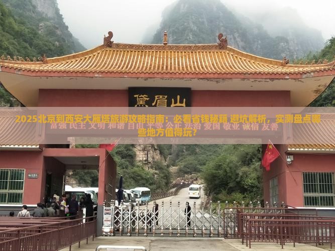 北京到西安大雁塔哪里玩