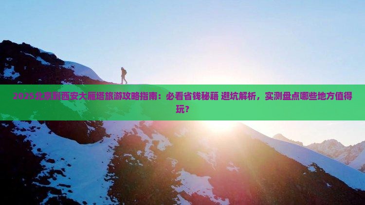 北京到西安大雁塔哪里玩