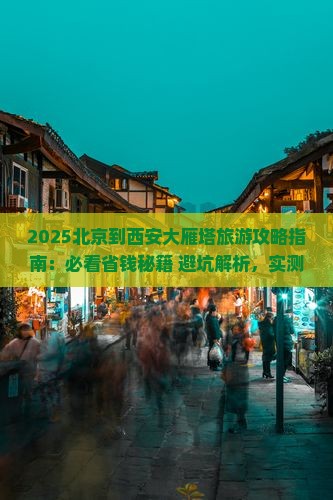 北京到西安大雁塔哪里玩