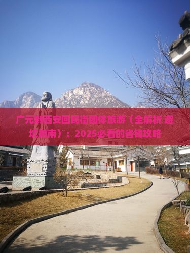 广元到西安回民街团体旅游