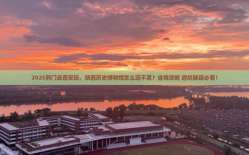 荆门去西安陕西历史博物馆个人游