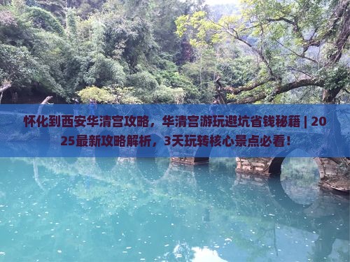怀化到西安华清宫攻略