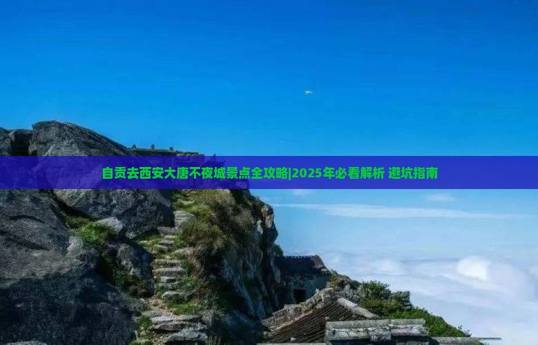 自贡去西安大唐不夜城景点