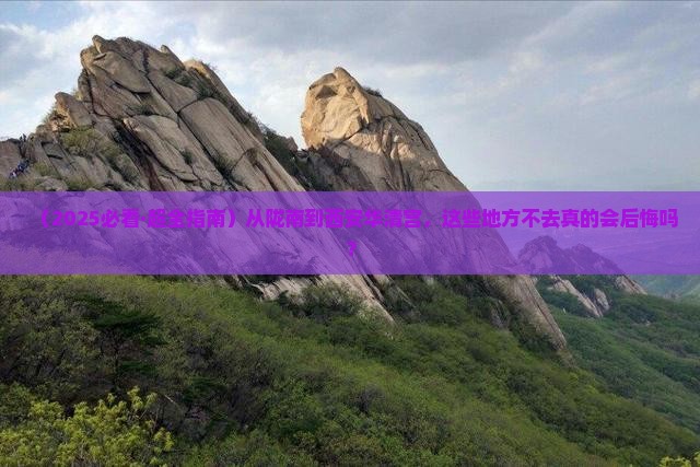 陇南到西安华清宫必去地