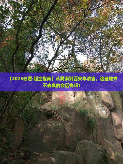 陇南到西安华清宫必去地