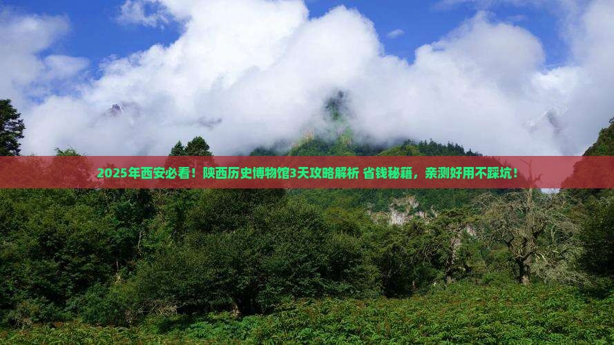 文山到西安陕西历史博物馆攻略