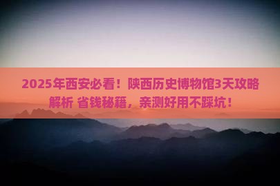 文山到西安陕西历史博物馆攻略