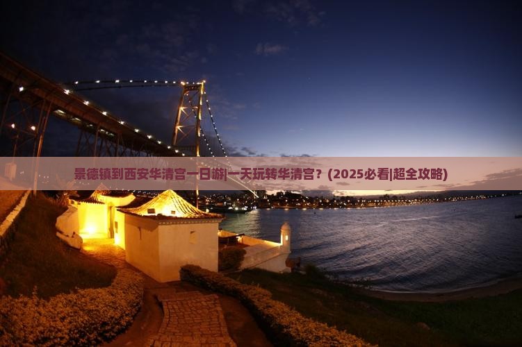 景德镇到西安华清宫一日游