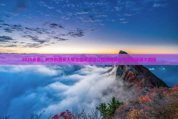长沙到西安大明宫国家遗址公园景点