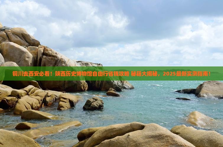 铜川去西安陕西历史博物馆自由团