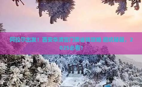 阿拉尔到西安华清宫门票