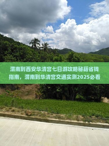 渭南到西安华清宫七日游