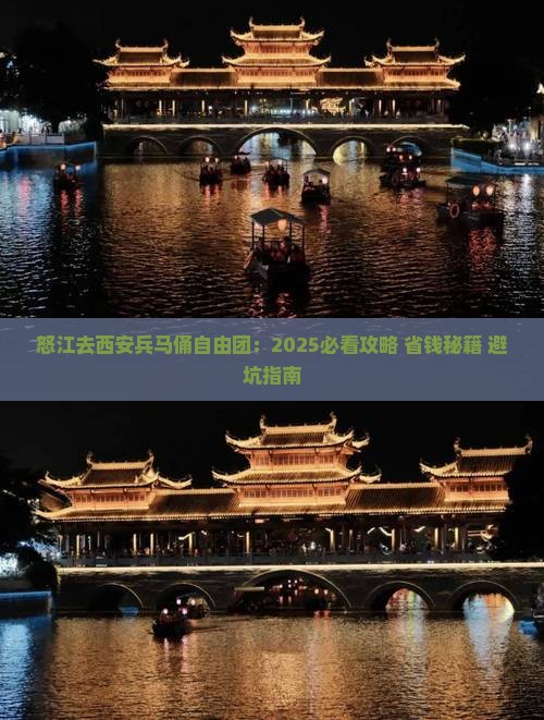 怒江去西安秦始皇帝陵博物院自由团