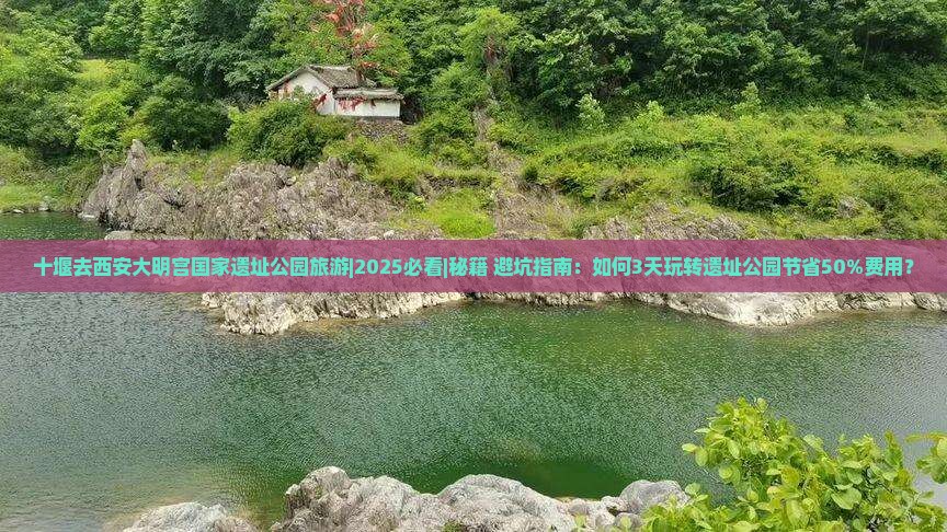 十堰去西安大明宫国家遗址公园旅游