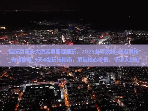 迪庆到西安大唐芙蓉园哪里玩