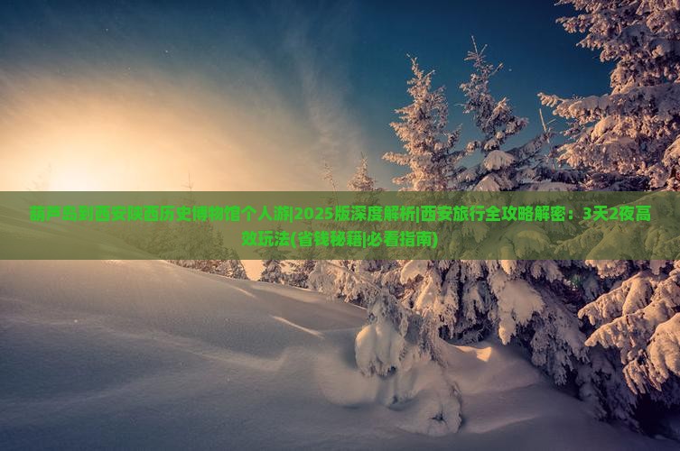 葫芦岛到西安陕西历史博物馆个人游
