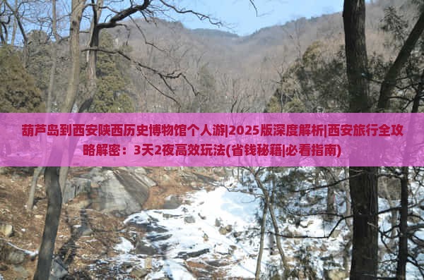 葫芦岛到西安陕西历史博物馆个人游