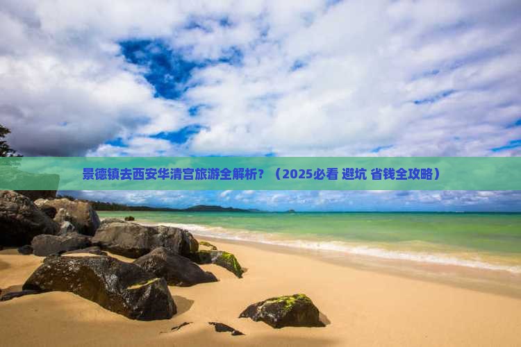 景德镇去西安华清宫旅游