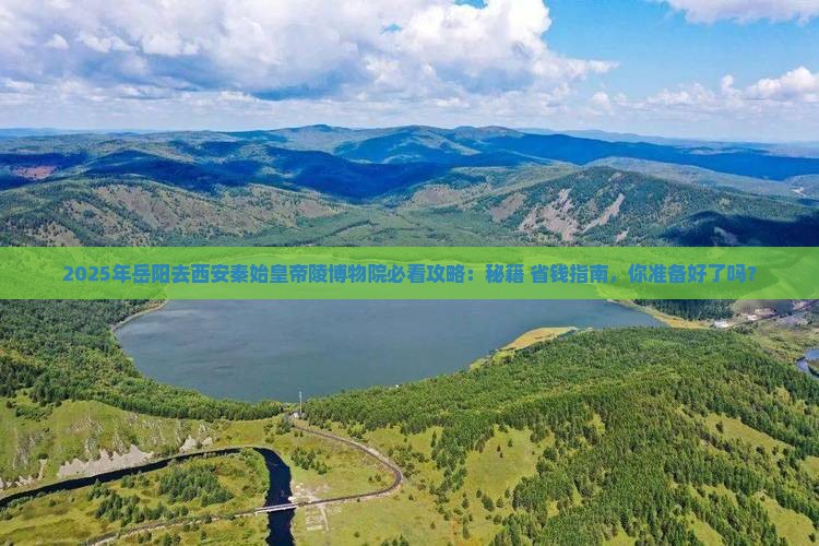 岳阳去西安秦始皇帝陵博物院必去地