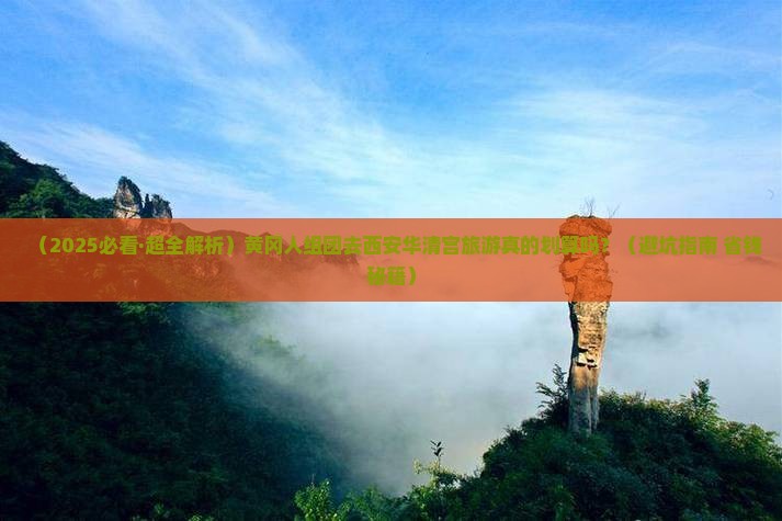 黄冈去西安华清宫团体旅游