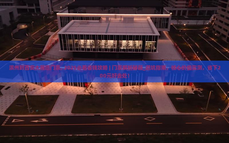 滨州到西安大雁塔门票 滨州到西安大雁塔门票