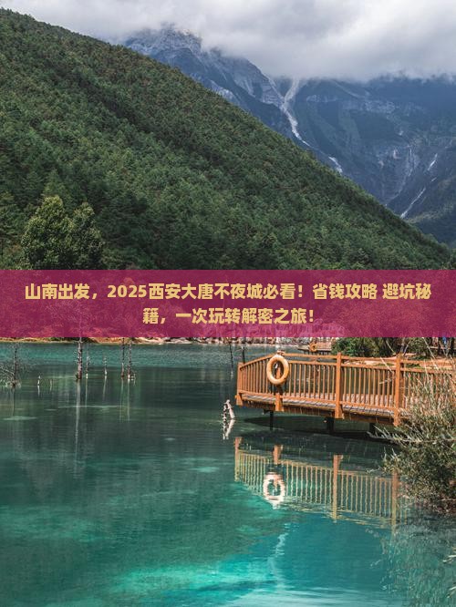 山南到西安大唐不夜城旅行社