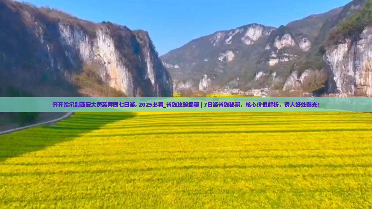 齐齐哈尔到西安大唐芙蓉园七日游