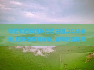 德宏到西安回民街自由团