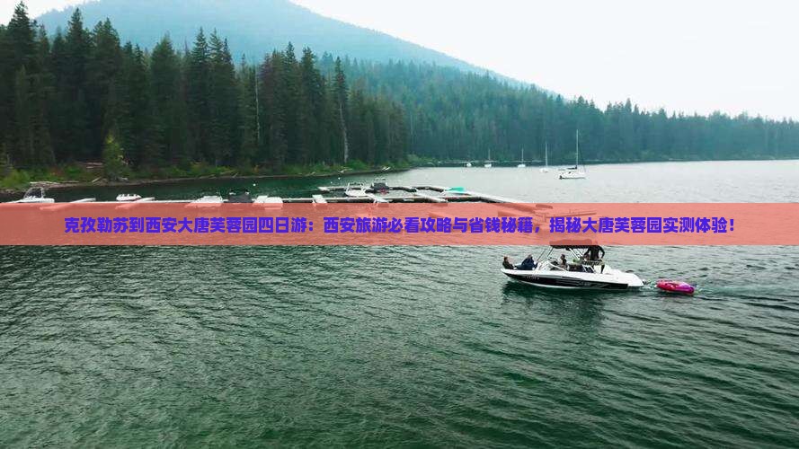 克孜勒苏到西安大唐芙蓉园四日游
