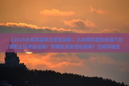 海南省直辖到西安城墙六日游
