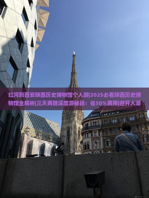 红河到西安陕西历史博物馆个人游