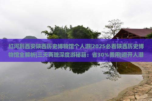 红河到西安陕西历史博物馆个人游