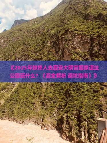 蚌埠去西安大明宫国家遗址公园哪里玩