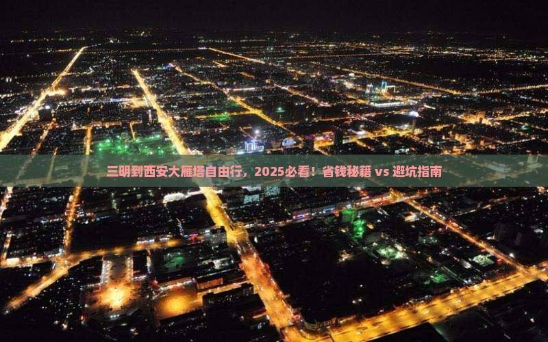 三明到西安大雁塔个人游
