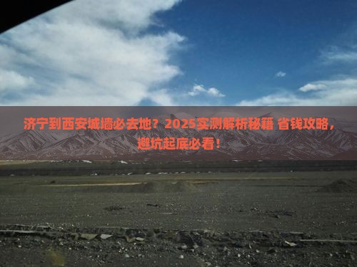 济宁到西安城墙必去地
