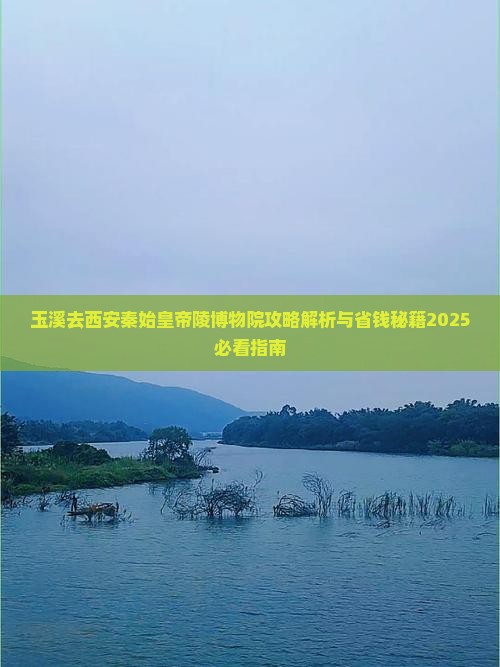 玉溪去西安秦始皇帝陵博物院攻略 玉溪去西安秦始皇帝陵博物院攻略