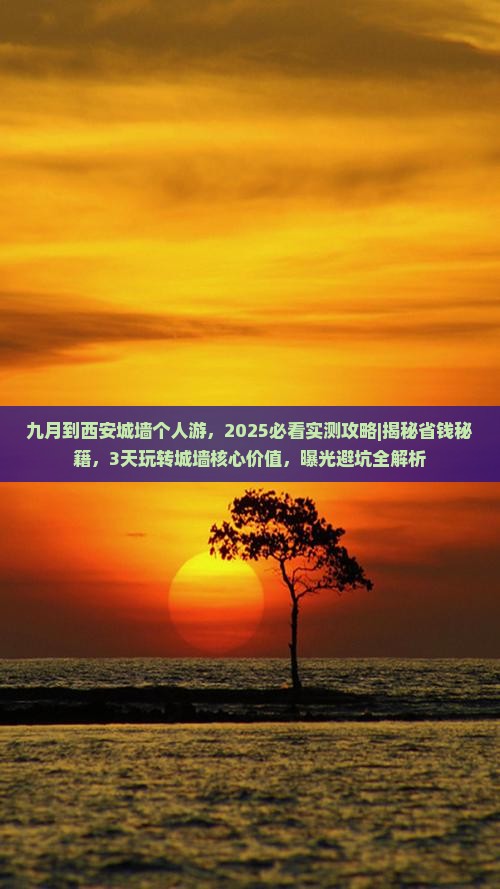 九月到西安城墙个人游