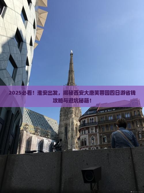 淮安去西安大唐芙蓉园四日游