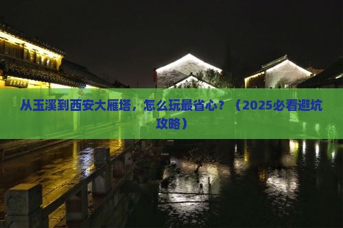 玉溪到西安大雁塔景点