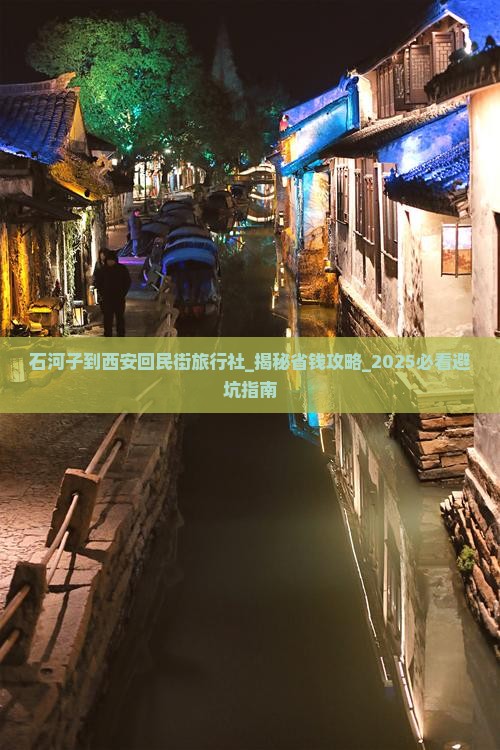 石河子到西安回民街旅行社