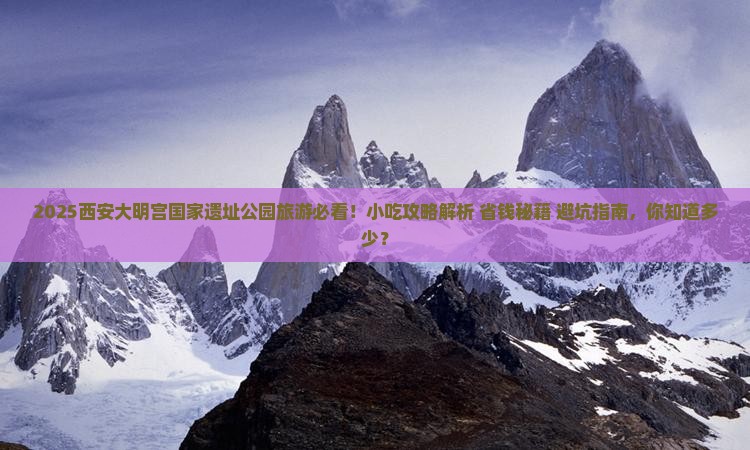 鹤壁去西安大明宫国家遗址公园旅游小吃