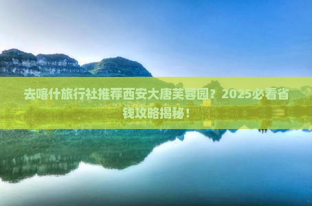喀什去西安大唐芙蓉园旅行社