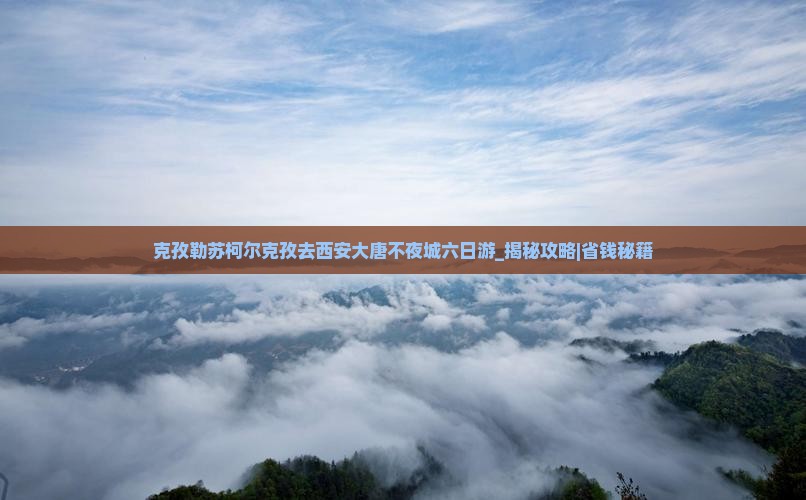 克孜勒苏柯尔克孜去西安大唐不夜城六日游