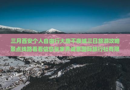 三月去西安大唐不夜城个人游