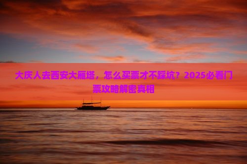 大庆到西安大雁塔门票